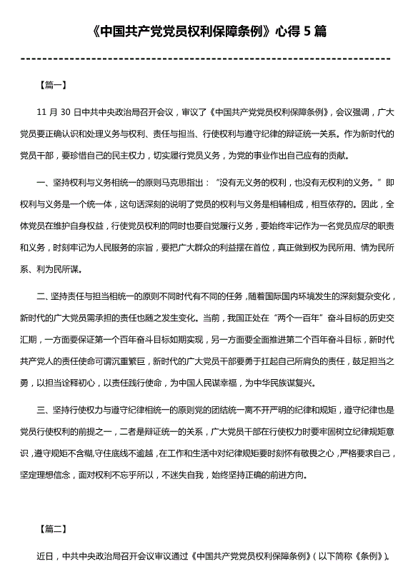 《中國共產(chǎn)黨黨員權利保障條例》心得5篇（優(yōu)質(zhì)版）第1頁(yè)
