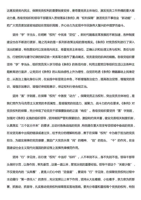 《中國共產(chǎn)黨黨員權利保障條例》心得5篇（優(yōu)質(zhì)版）第2頁(yè)