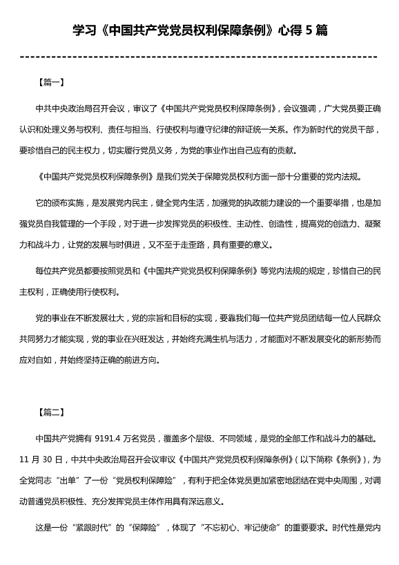 學(xué)習《中國共產(chǎn)黨黨員權利保障條例》心得5篇（精選）第1頁(yè)