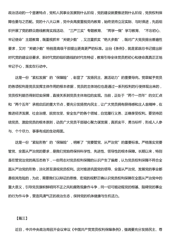 學(xué)習《中國共產(chǎn)黨黨員權利保障條例》心得5篇（精選）第2頁(yè)