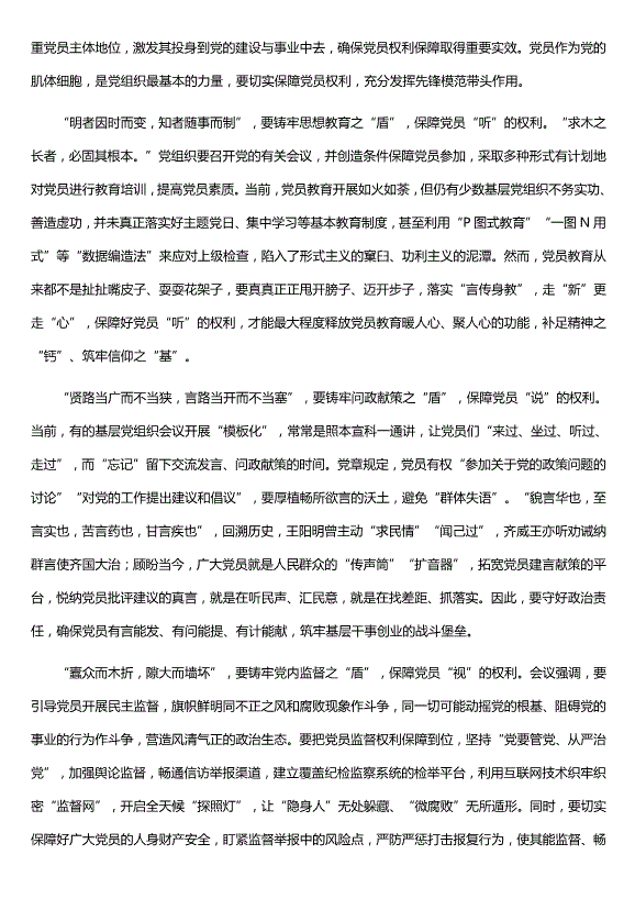 學(xué)習《中國共產(chǎn)黨黨員權利保障條例》心得5篇（精選）第3頁(yè)