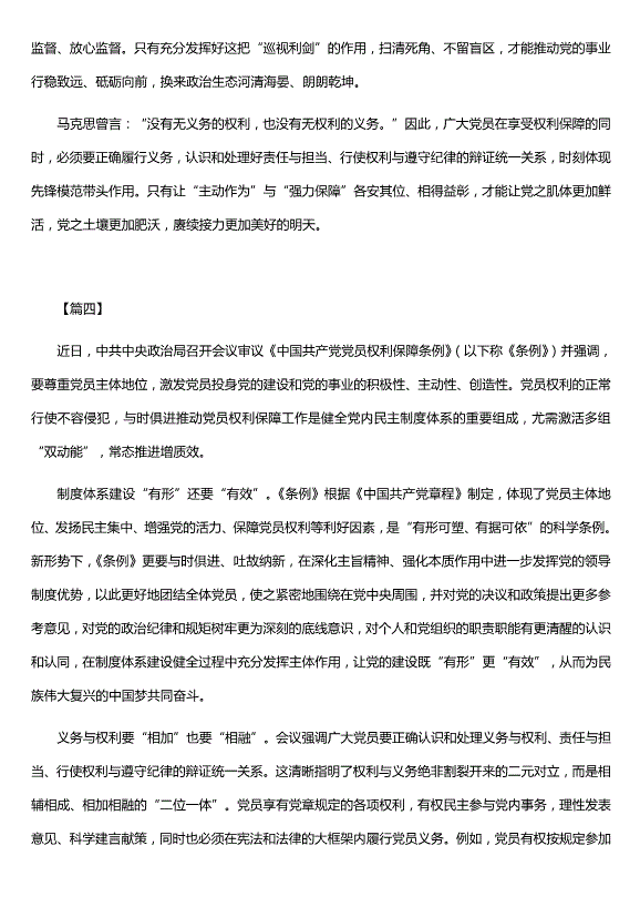 學(xué)習《中國共產(chǎn)黨黨員權利保障條例》心得5篇（精選）第4頁(yè)