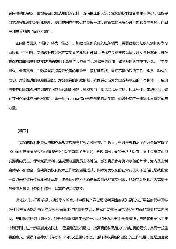 學(xué)習《中國共產(chǎn)黨黨員權利保障條例》心得5篇（精選）第5頁(yè)
