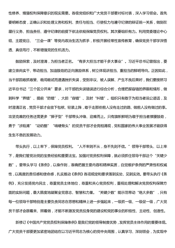 學(xué)習《中國共產(chǎn)黨黨員權利保障條例》心得5篇（精選）第6頁(yè)