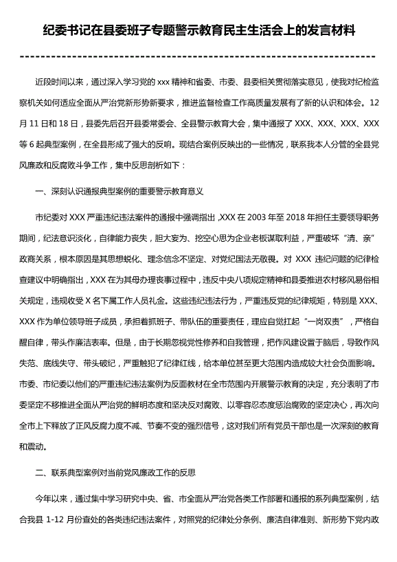 紀委書(shū)記在縣委班子專(zhuān)題警示教育民主生活會(huì )上的發(fā)言材料（精選）