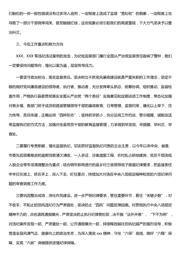 紀委書(shū)記在縣委班子專(zhuān)題警示教育民主生活會(huì )上的發(fā)言材料（精選）