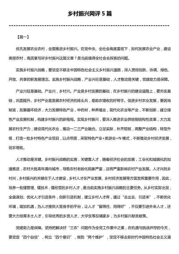 鄉村振興網(wǎng)評5篇第1頁(yè)