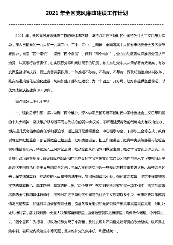 2021年全區黨風(fēng)廉政建設工作計劃（精選版）