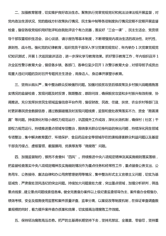 2021年全區黨風(fēng)廉政建設工作計劃（精選版）