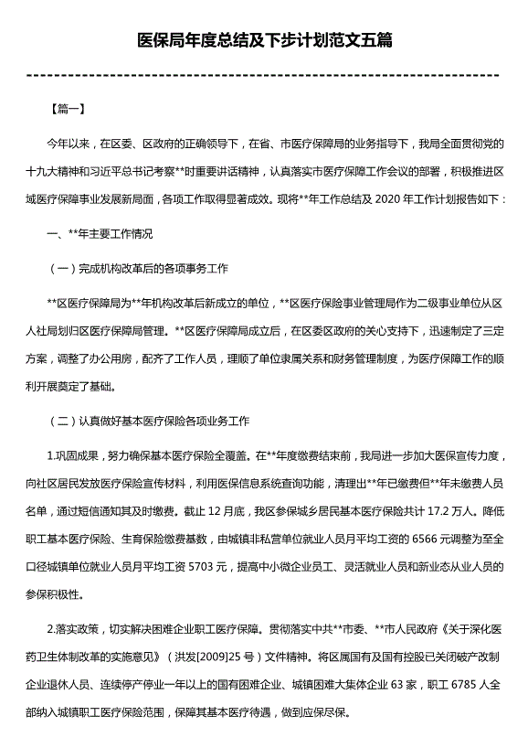 醫保局年度總結及下步計劃范文（精選五篇）第1頁(yè)