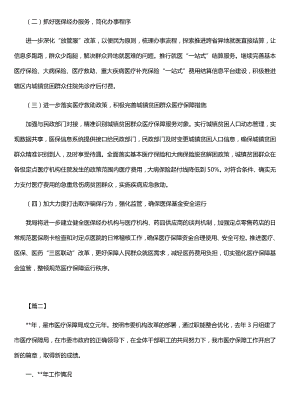 醫保局年度總結及下步計劃范文（精選五篇）第5頁(yè)