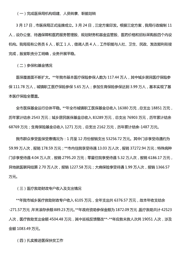 醫保局年度總結及下步計劃范文（精選五篇）第6頁(yè)