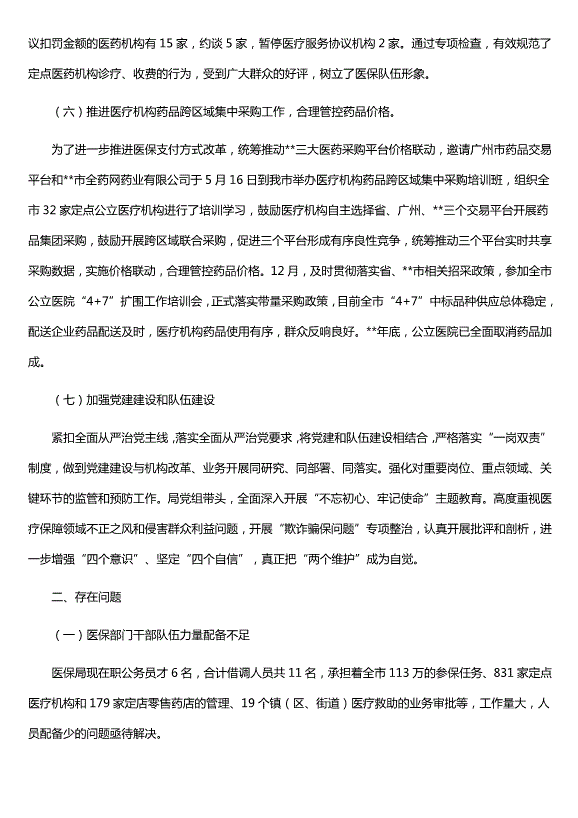 醫保局年度總結及下步計劃范文（精選五篇）第8頁(yè)