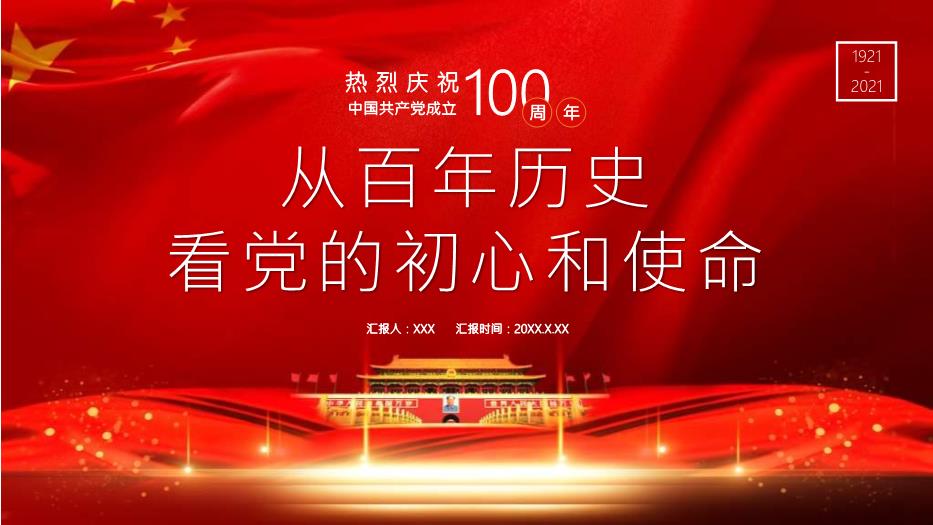 熱烈慶祝中國共產(chǎn)黨成立100周年從百年歷史看黨的初心和使命通用PPT第1頁(yè)