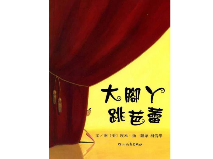繪本故事：大腳丫跳芭蕾（優(yōu)）第2頁(yè)