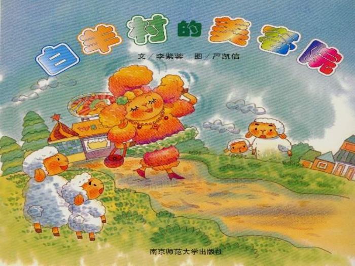 繪本故事：白羊村繪本故事（優(yōu)）第1頁(yè)