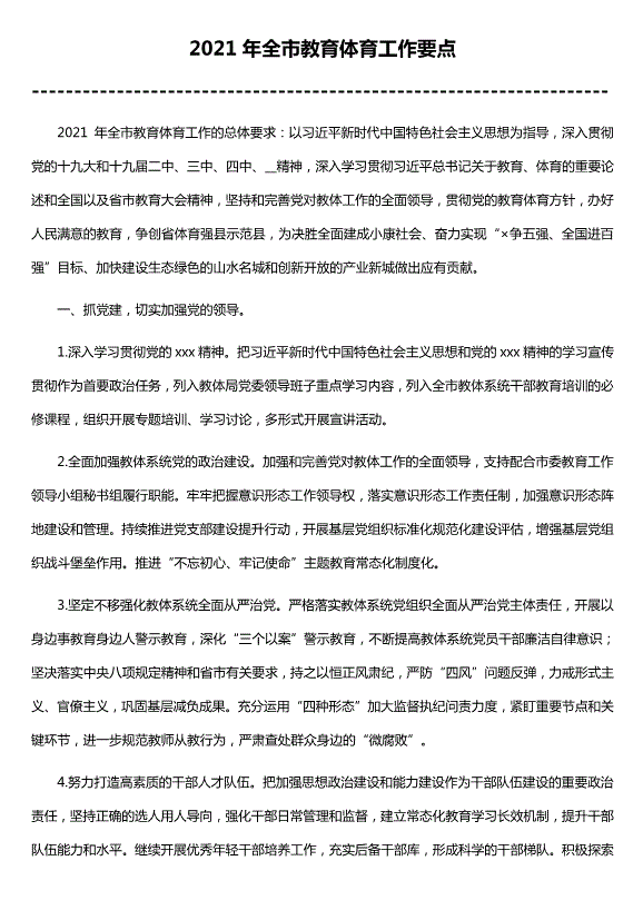 2021年全市教育體育工作要點(diǎn)（精選版）