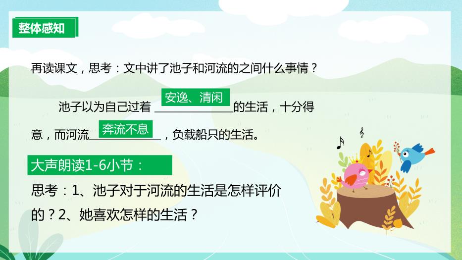 人教版三年級語(yǔ)文下冊池子與河流課件PPT預覽圖（10）