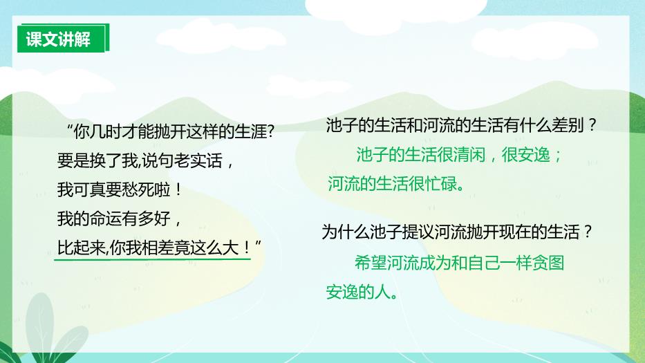 人教版三年級語(yǔ)文下冊池子與河流課件PPT預覽圖（13）