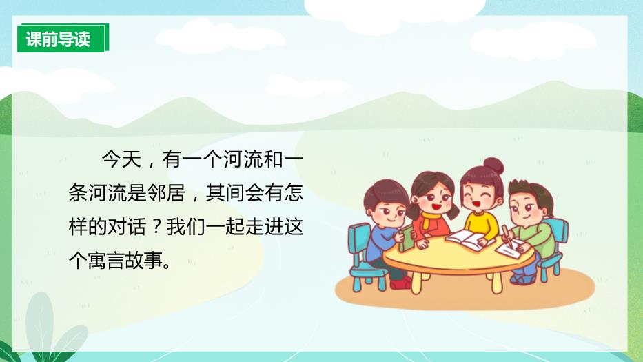 人教版三年級語(yǔ)文下冊池子與河流課件PPT預覽圖（4）