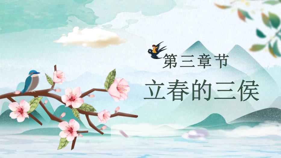 中國傳統二十四節氣立春節氣介紹PPT課件預覽圖（12）
