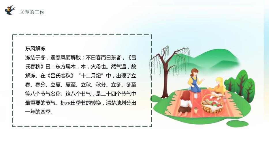 中國傳統二十四節氣立春節氣介紹PPT課件預覽圖（13）