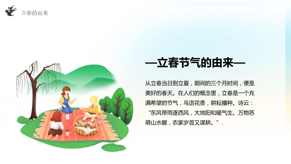 中國傳統二十四節氣立春節氣介紹PPT課件預覽圖（6）