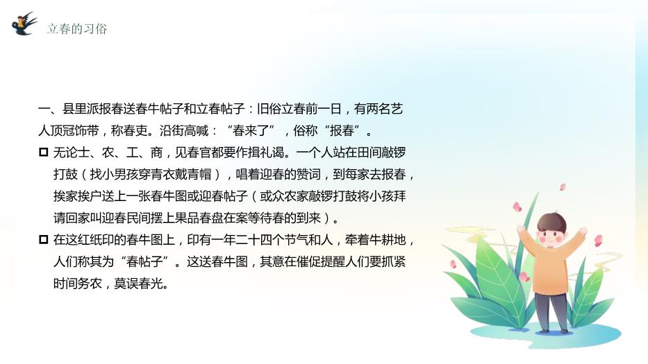 中國傳統二十四節氣立春節氣介紹PPT課件預覽圖（8）