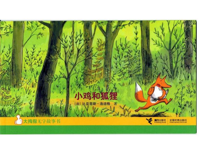 繪本故事：小雞和狐貍（優(yōu)）預覽圖（1）
