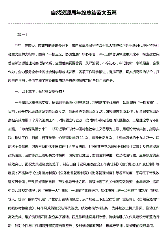 自然資源局年終總結范文（優(yōu)質(zhì)版五篇）第1頁(yè)