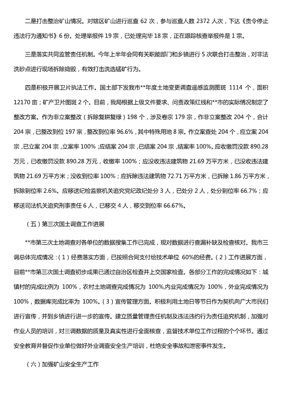 自然資源局年終總結范文（優(yōu)質(zhì)版五篇）第15頁(yè)