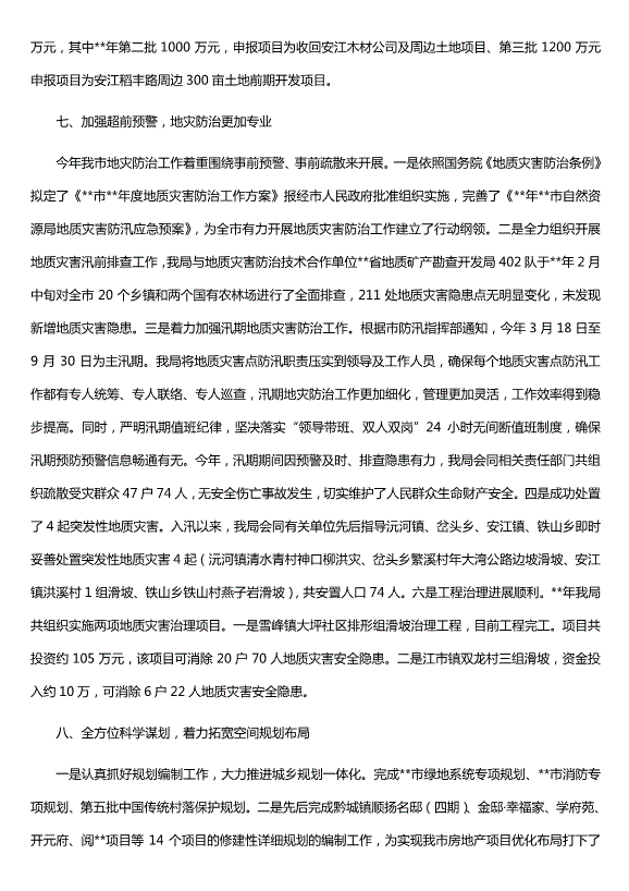 自然資源局年終總結范文（優(yōu)質(zhì)版五篇）第4頁(yè)