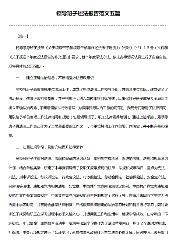 領(lǐng)導班子述法報告范文（精選五篇）