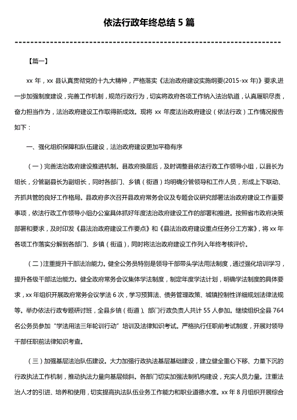 依法行政年終總結5篇（優(yōu)質(zhì)版）第1頁(yè)
