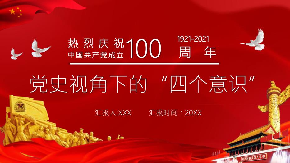 紅色黨政風(fēng)中國共產(chǎn)黨成立100周年P(guān)PT課件預覽圖（1）